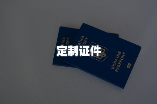 定制证件
