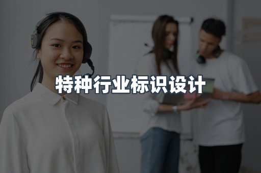 特种行业标识设计