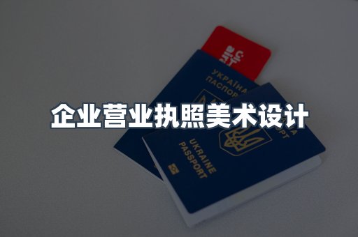 企业营业执照美术设计