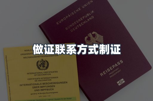 做证联系方式制证