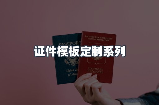 证件模板定制