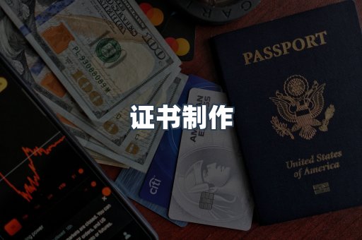 证书制作