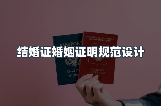 结婚证婚姻证明规范设计